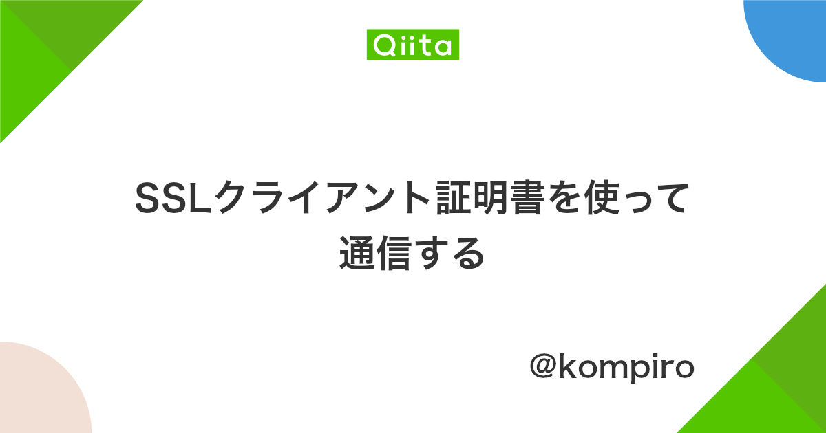 Sslクライアント証明書を使って通信する Qiita
