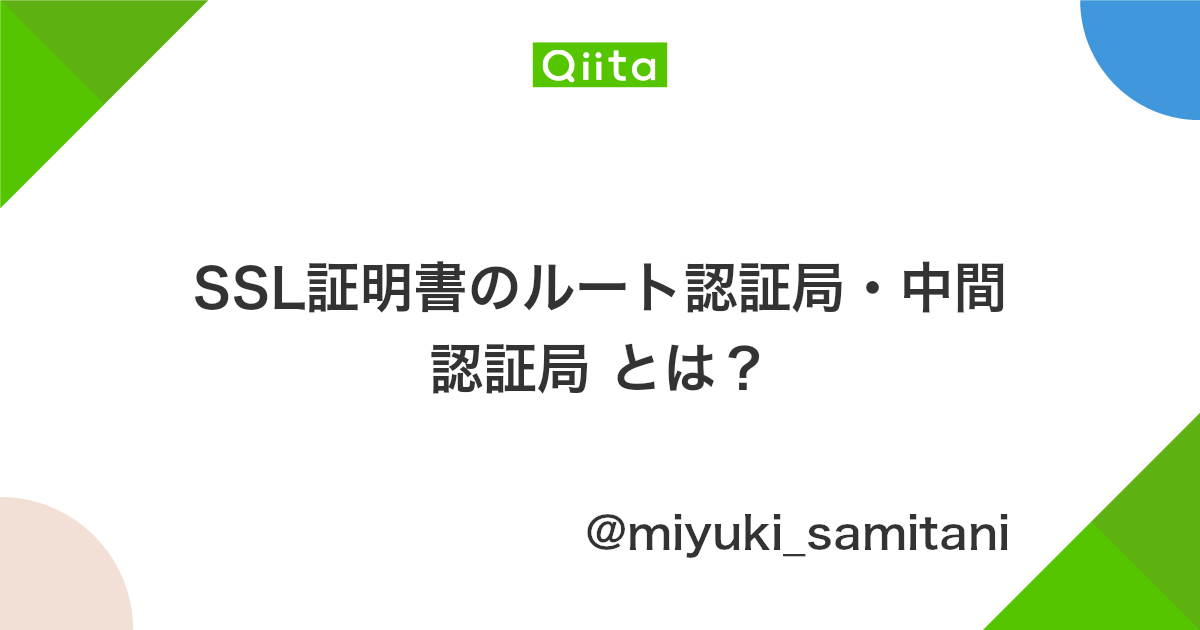 Ssl証明書のルート認証局 中間認証局 とは Qiita Ssl証明書のルート認証局 中間認証局 とは Qiita