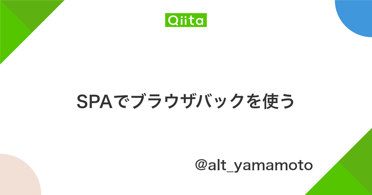Spaでブラウザバックを使う Qiita