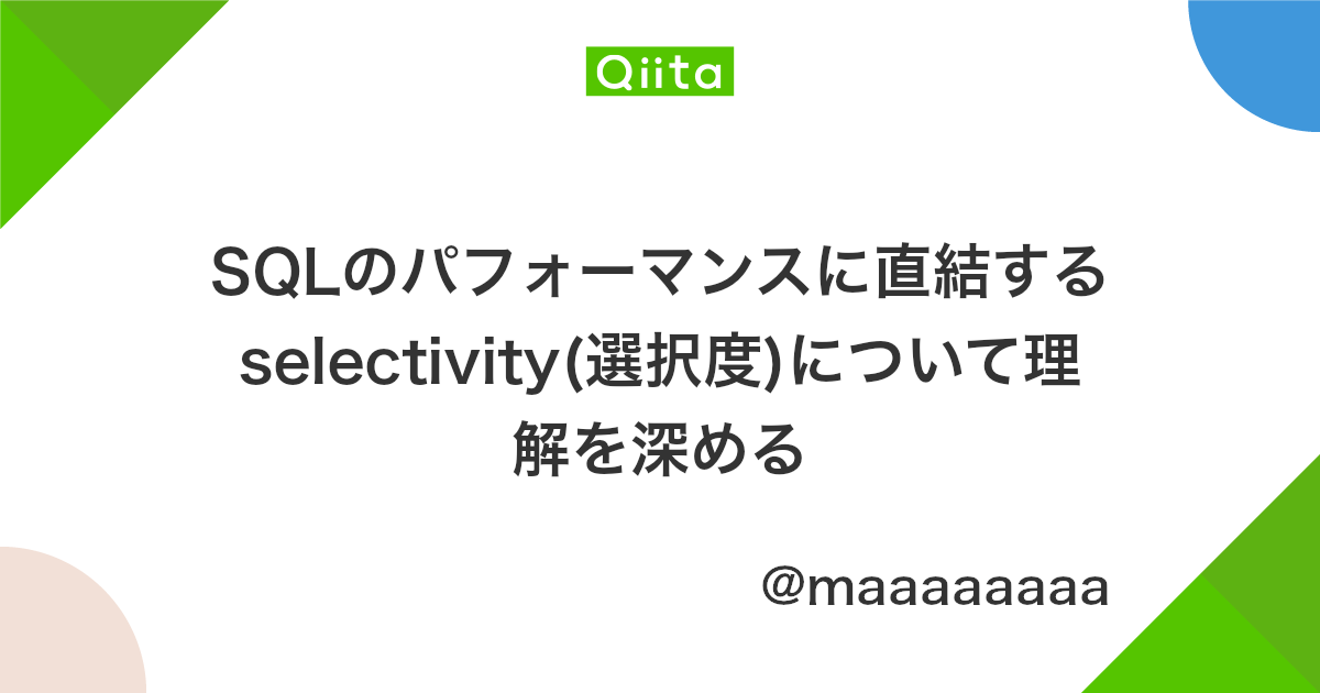 Sqlのパフォーマンスに直結するselectivity 選択度 について理解を深める Qiita