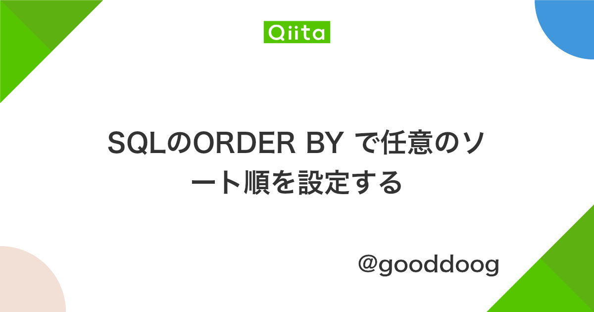 Sqlのorder By で任意のソート順を設定する Qiita