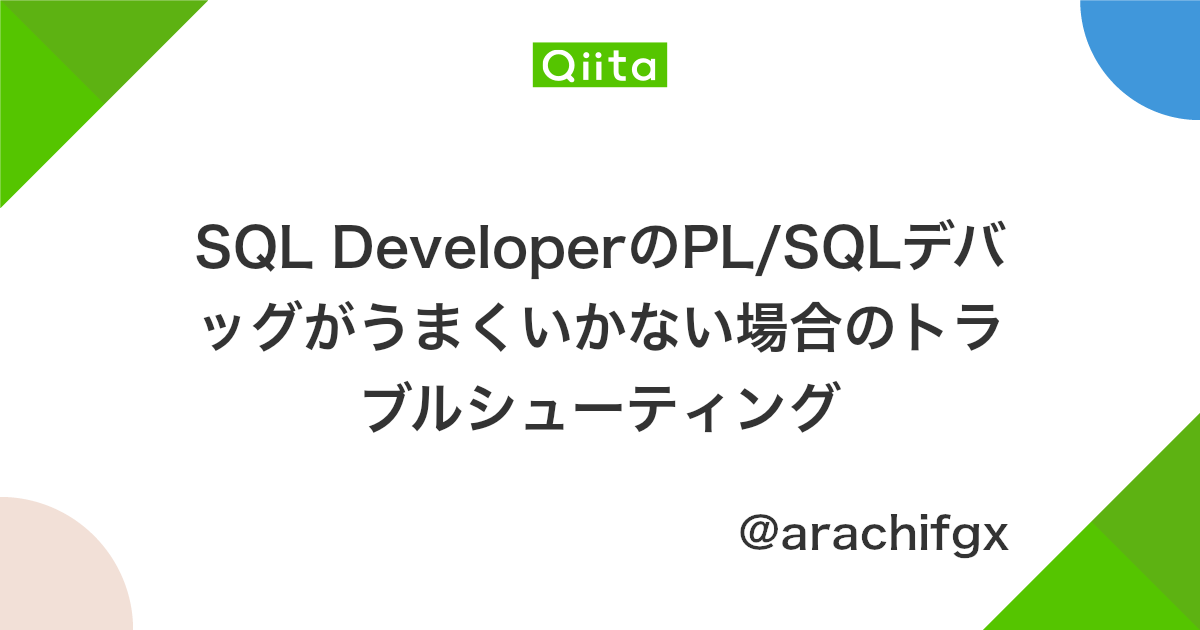 Sql Developerのpl Sqlデバッグがうまくいかない場合のトラブルシューティング Qiita