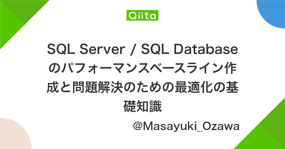 Sql Server Sql Database のパフォーマンスベースライン作成と問題解決のための最適化の基礎知識 Qiita
