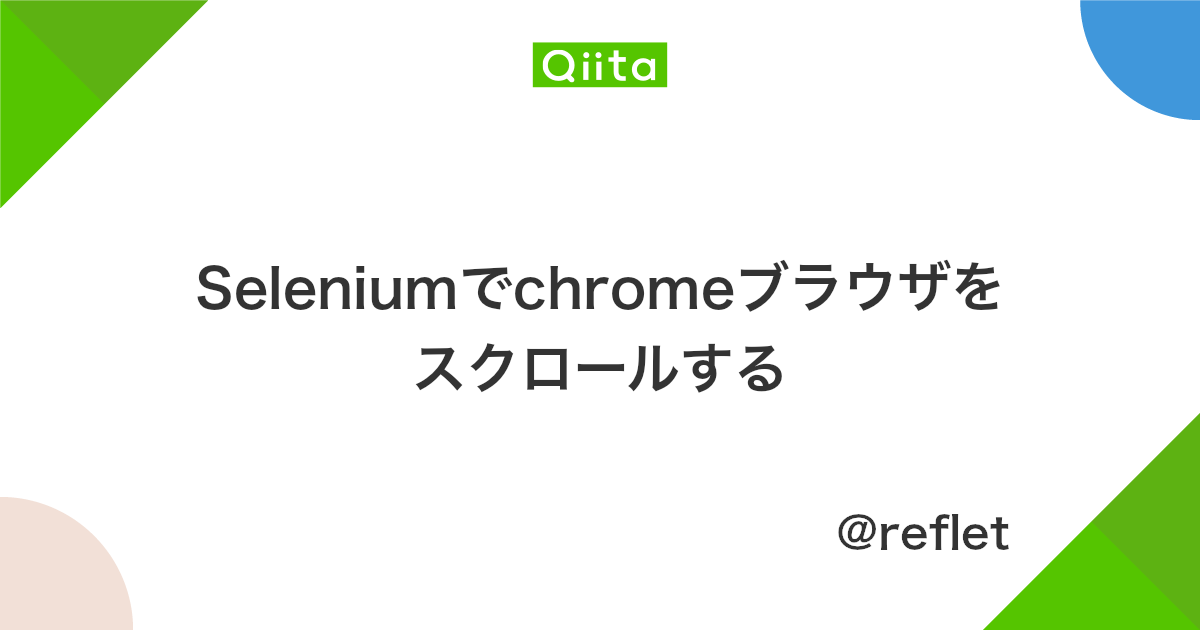 Seleniumでchromeブラウザをスクロールする Qiita Seleniumでchromeブラウザをスクロールする Qiita
