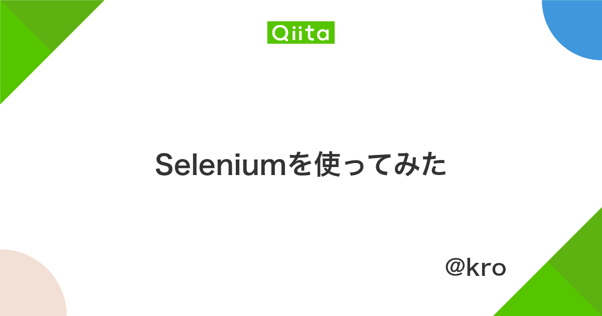 Seleniumを使ってみた Qiita