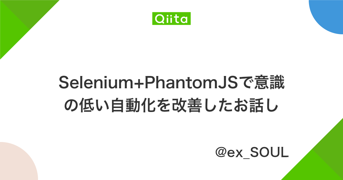 Selenium Phantomjsで意識の低い自動化を改善したお話し Qiita