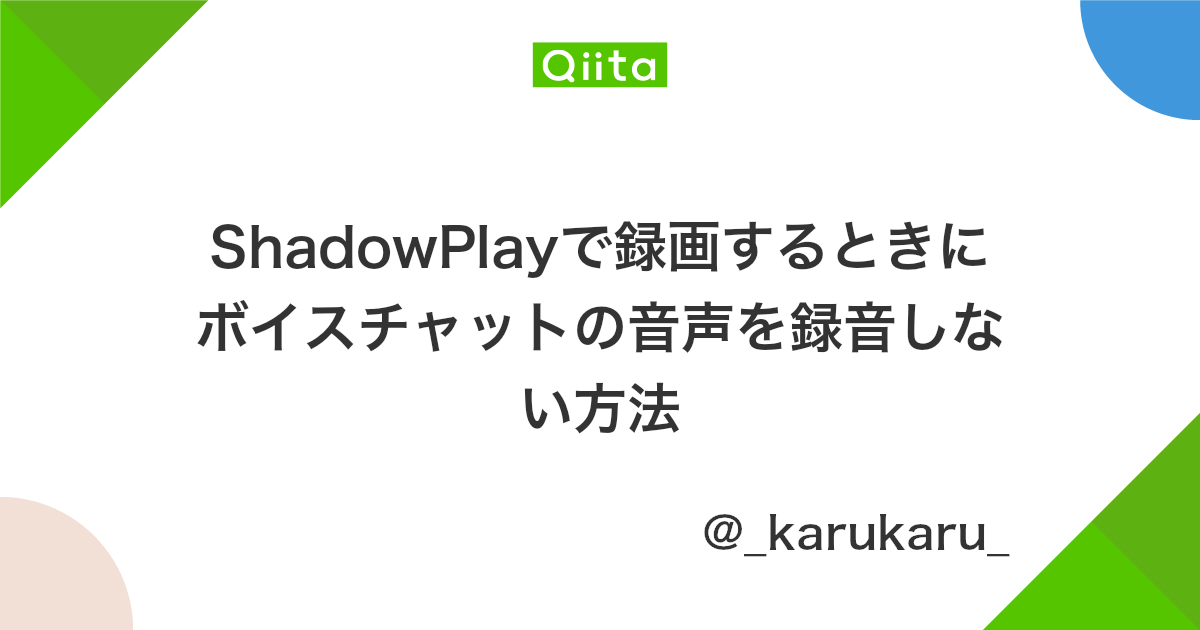 Shadowplayで録画するときにボイスチャットの音声を録音しない方法 Qiita Shadowplayで録画するときにボイスチャットの音声を録音しない方法 Qiita