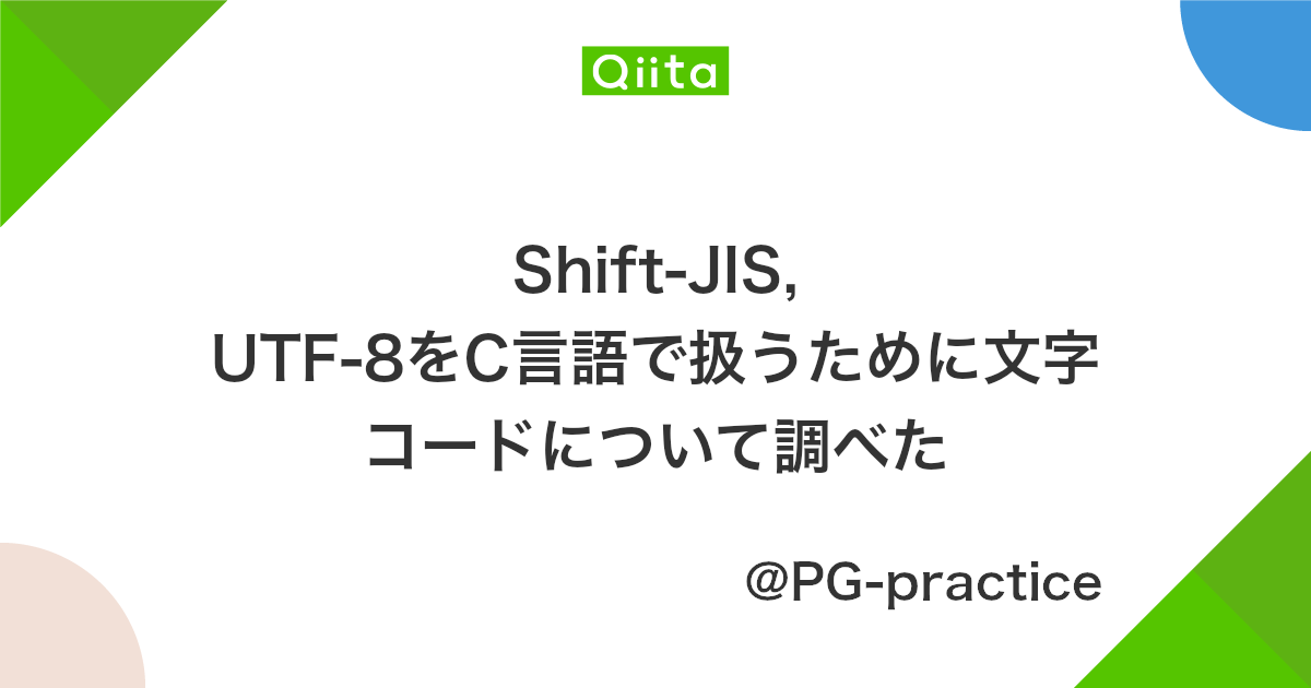 Shift Jis Utf 8をc言語で扱うために文字コードについて調べた Qiita Shift Jis Utf 8をc言語で扱うために文字コードについて調べた Qiita