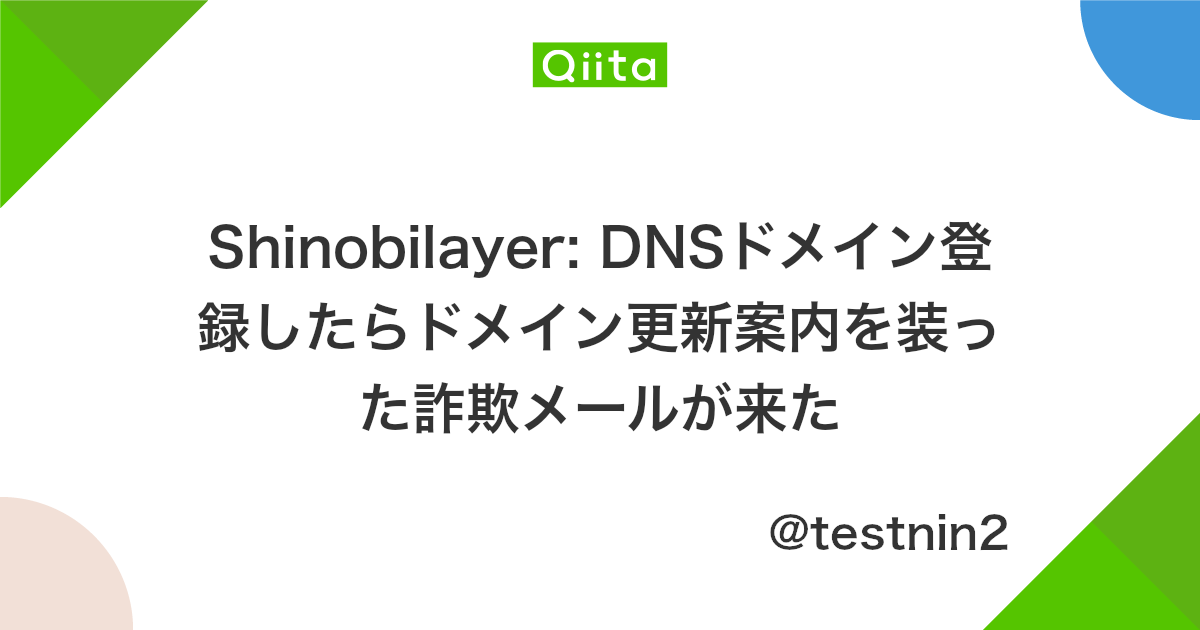Shinobilayer Dnsドメイン登録したらドメイン更新案内を装った詐欺メールが来た Qiita