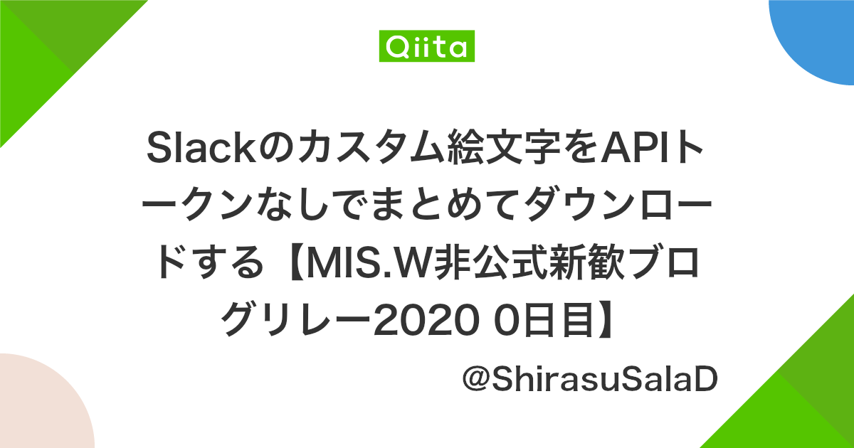 Slackのカスタム絵文字をapiトークンなしでまとめてダウンロードする Mis W非公式新歓ブログリレー 0日目 Qiita Slackのカスタム絵文字をapiトークンなしでまとめてダウンロードする Mis W非公式新歓ブログリレー 0日目 Qiita