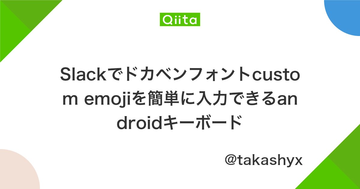 Slackでドカベンフォントcustom Emojiを簡単に入力できるandroidキーボード Qiita Slackでドカベンフォントcustom Emojiを簡単に入力できるandroidキーボード Qiita