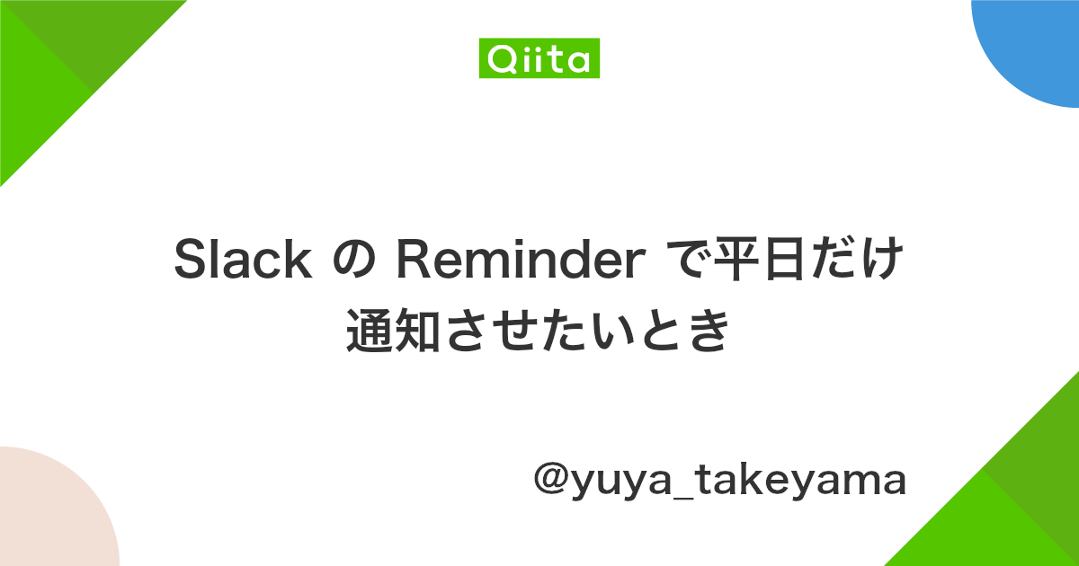Slack の Reminder で平日だけ通知させたいとき Qiita