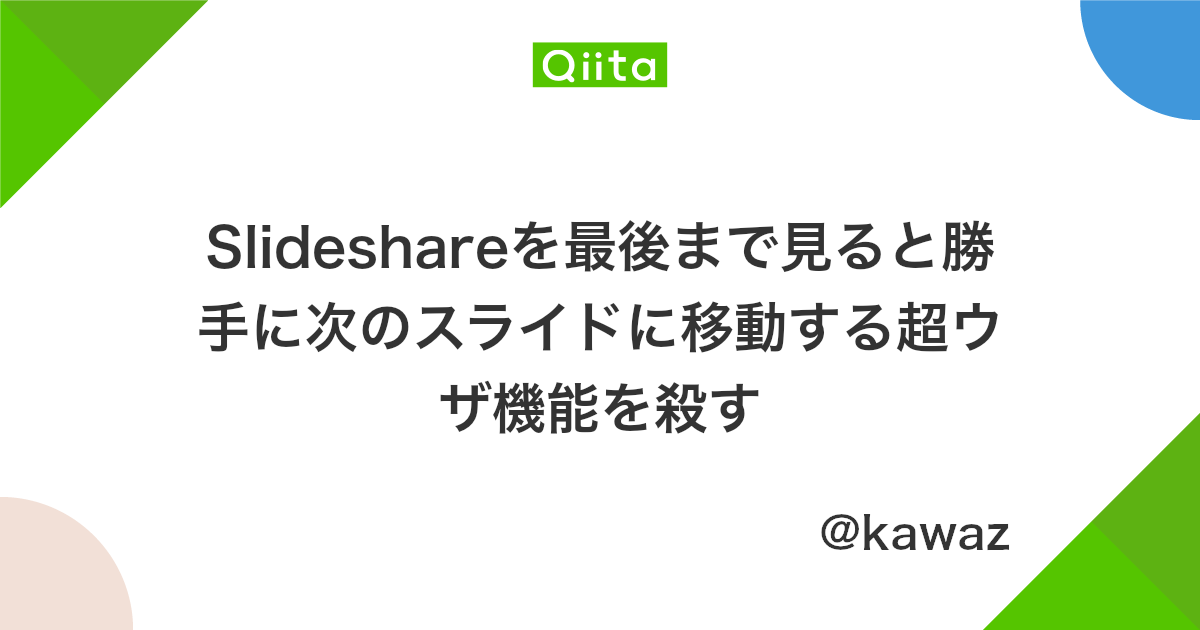 Slideshareを最後まで見ると勝手に次のスライドに移動する超ウザ機能を殺す Qiita Slideshareを最後まで見ると勝手に次のスライドに移動する超ウザ機能を殺す Qiita
