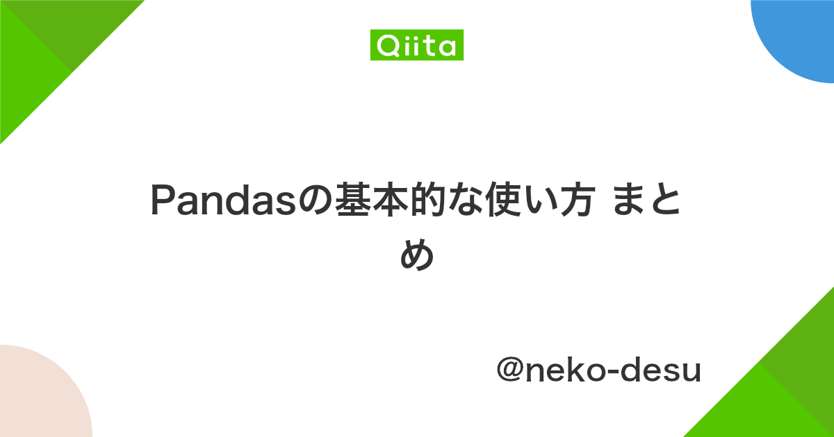 Pandasの基本的な使い方 まとめ Qiita