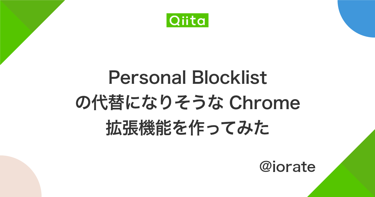 Personal Blocklist の代替になりそうな Chrome 拡張機能を作ってみた - Qiita