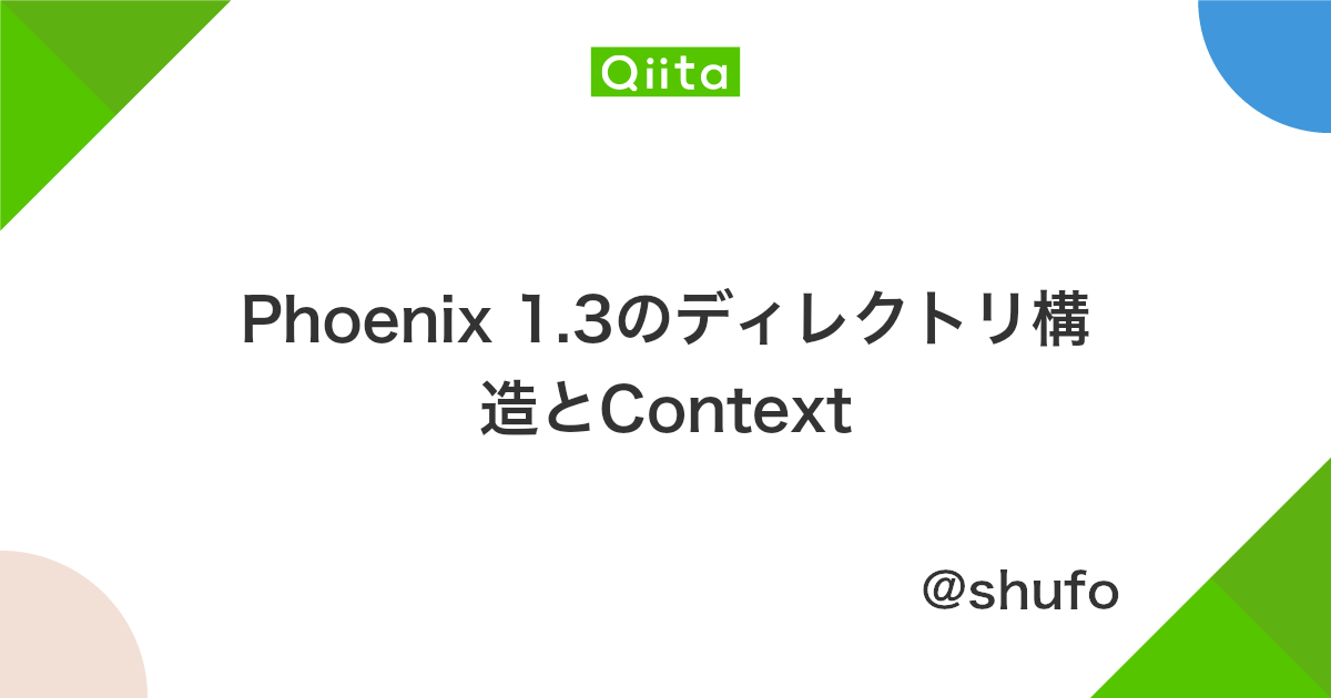 Phoenix 1 3のディレクトリ構造とcontext Qiita