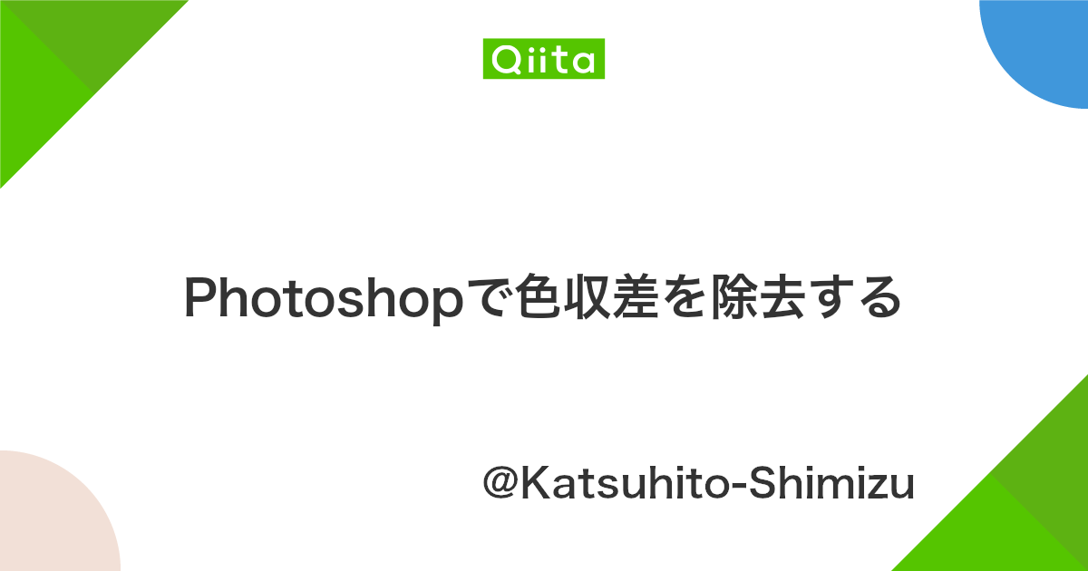 Photoshopで色収差を除去する Qiita Photoshopで色収差を除去する Qiita