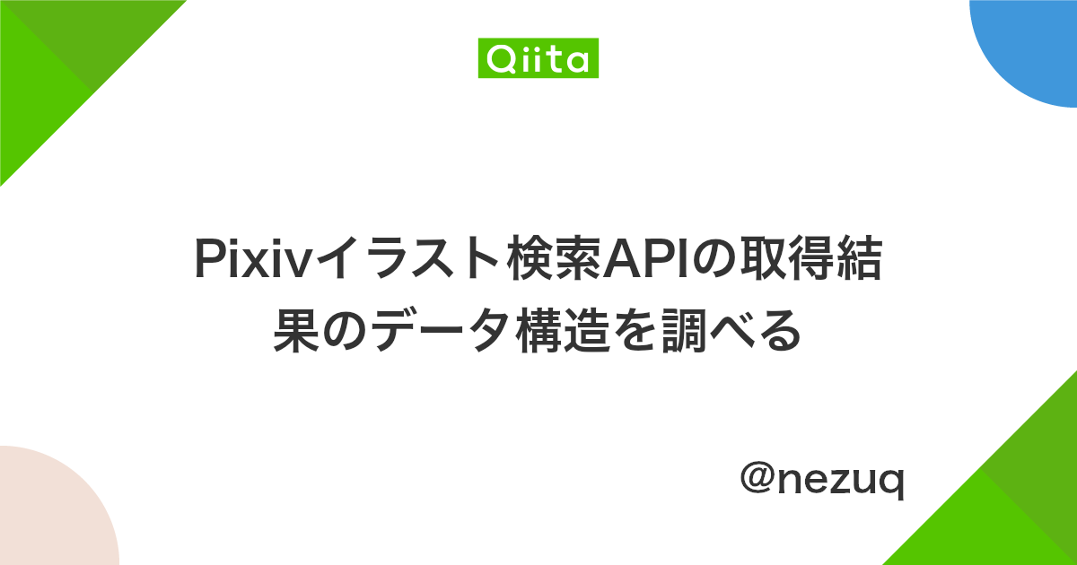 Pixivイラスト検索apiの取得結果のデータ構造を調べる Qiita