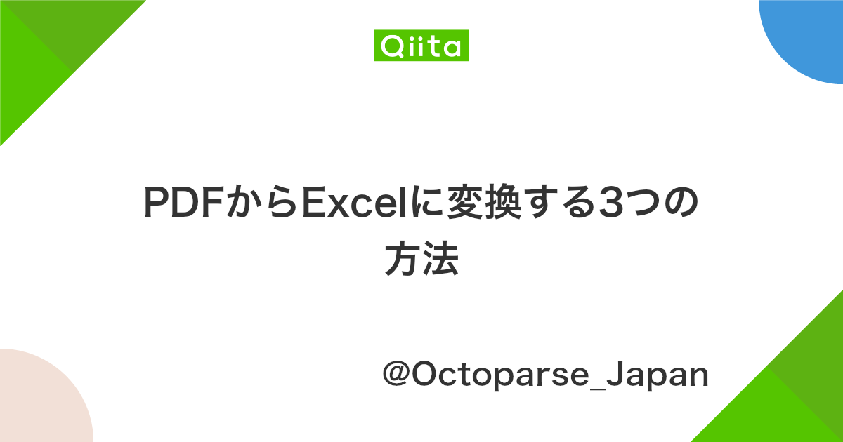 Pdfからexcelに変換する3つの方法 Qiita Pdfからexcelに変換する3つの方法 Qiita