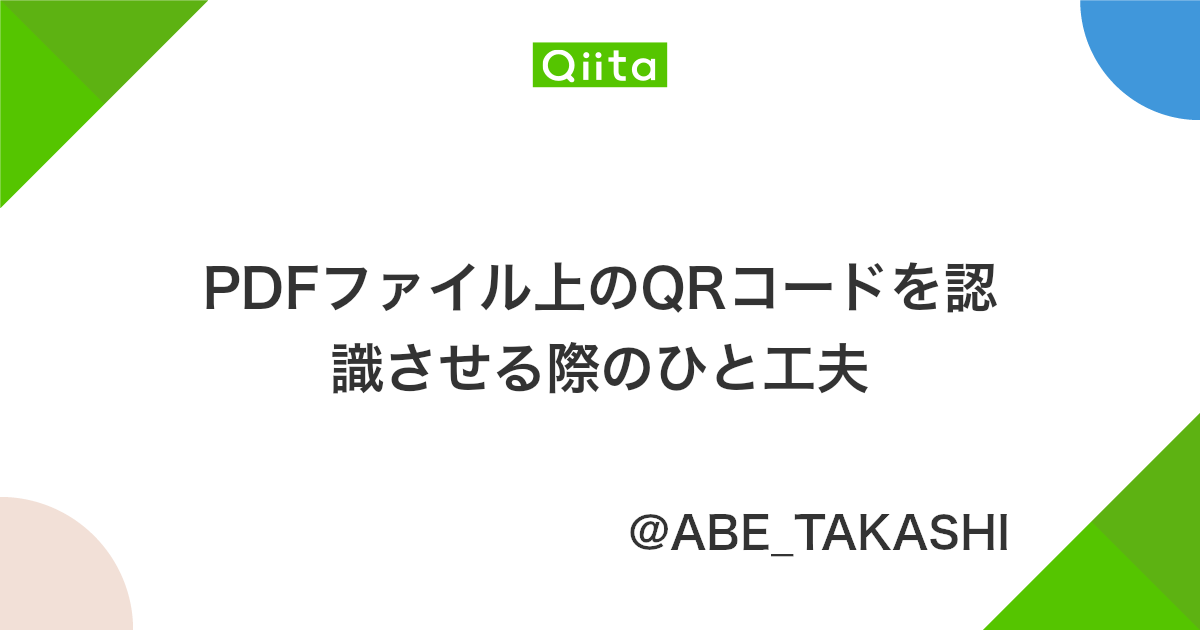Pdfファイル上のqrコードを認識させる際のひと工夫 Qiita