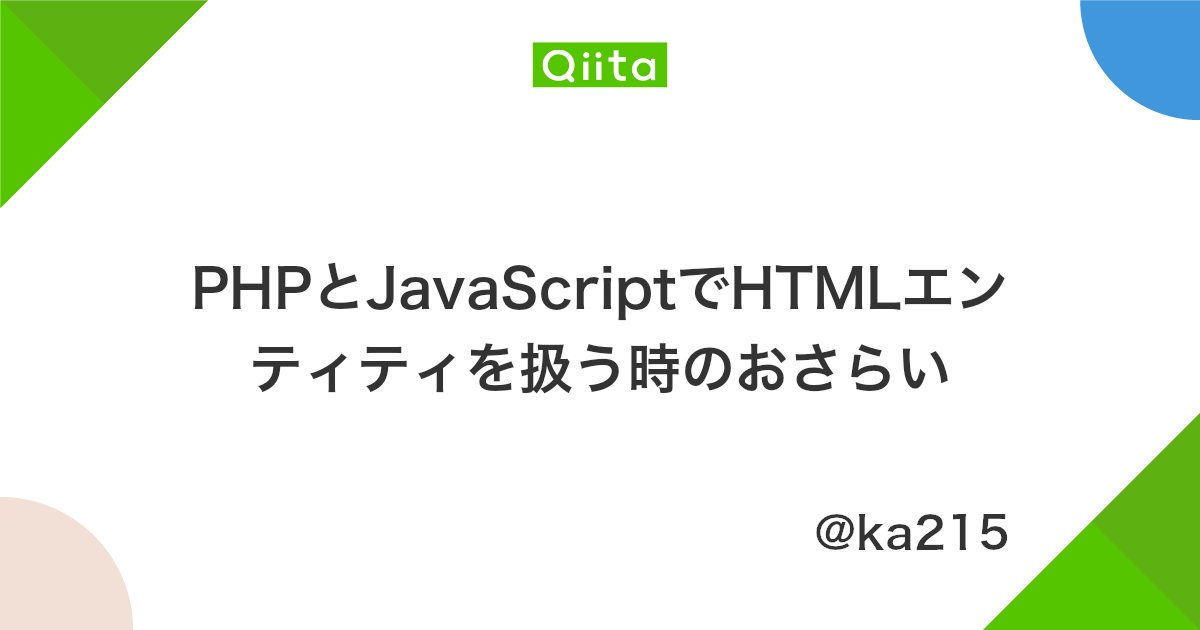 Phpとjavascriptでhtmlエンティティを扱う時のおさらい Qiita Phpとjavascriptでhtmlエンティティを扱う時のおさらい Qiita