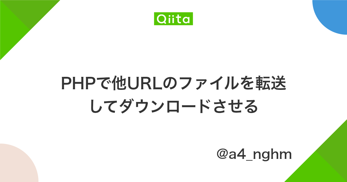 Phpで他urlのファイルを転送してダウンロードさせる Qiita