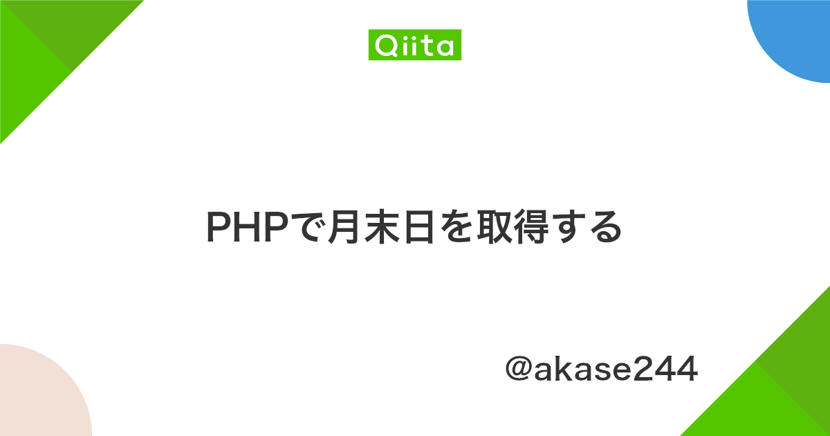 Phpで月末日を取得する Qiita