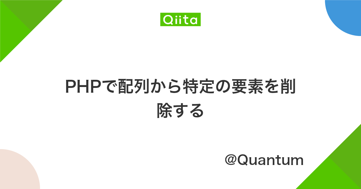 Phpで配列から特定の要素を削除する Qiita