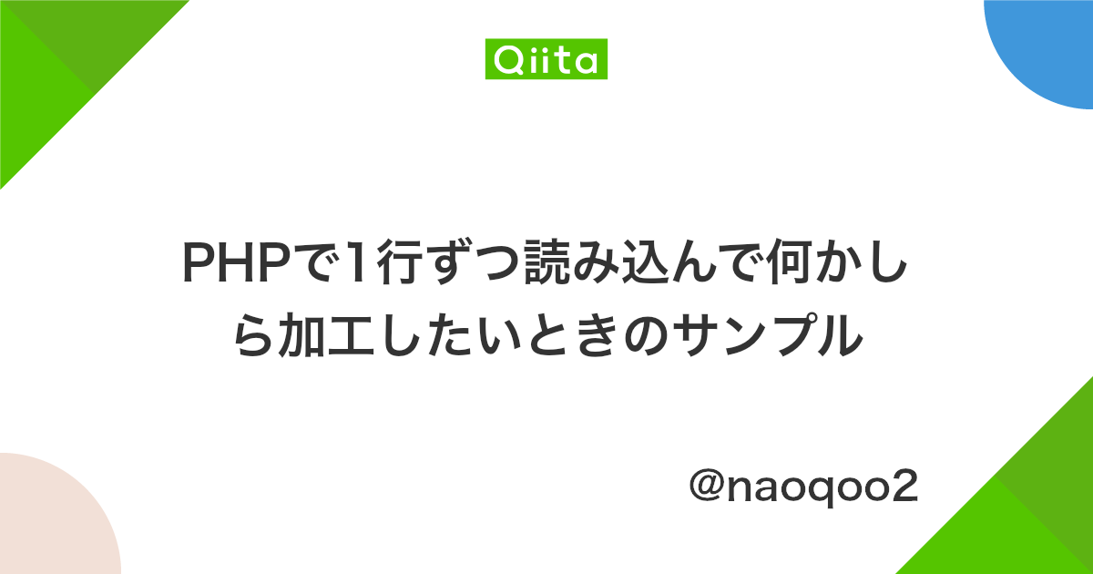 Phpで1行ずつ読み込んで何かしら加工したいときのサンプル Qiita