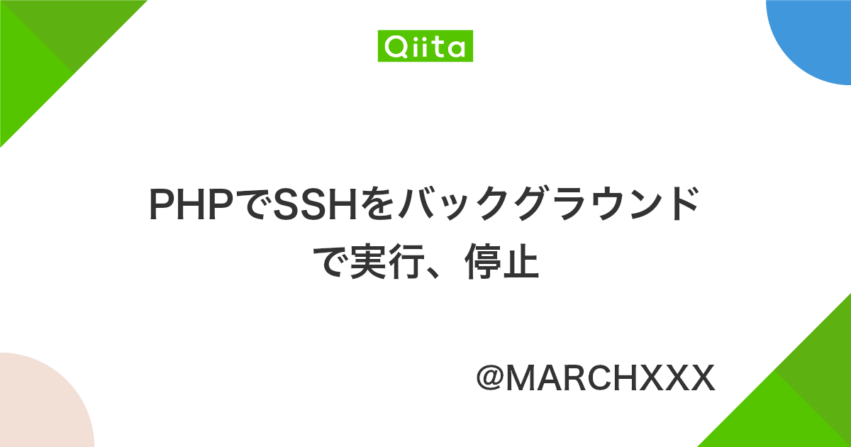 Phpでsshをバックグラウンドで実行 停止 Qiita