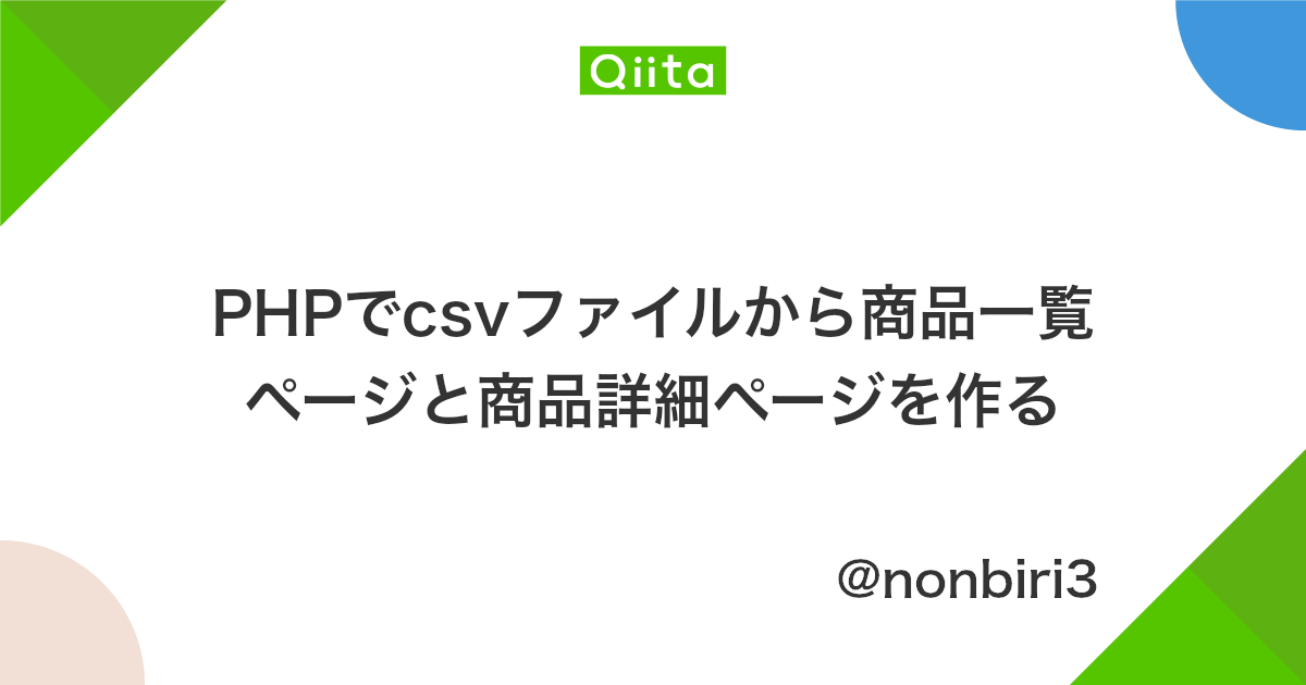 Phpでcsvファイルから商品一覧ページと商品詳細ページを作る Qiita