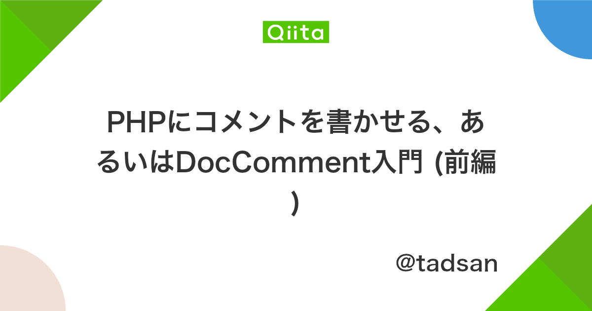 Phpにコメントを書かせる あるいはdoccomment入門 前編 Qiita