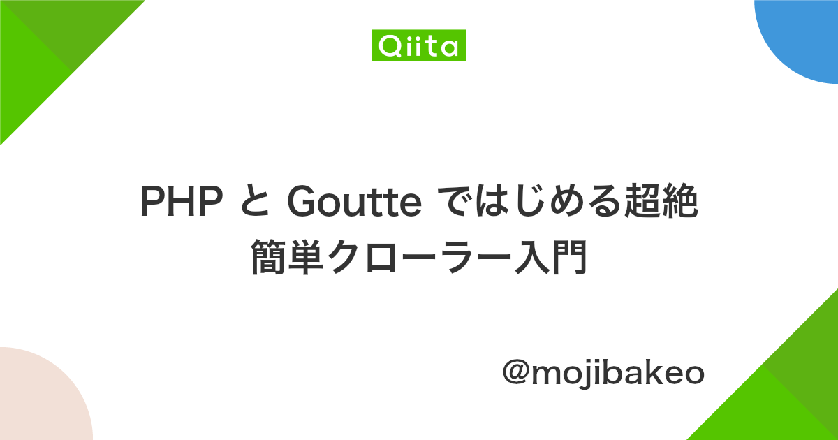 Php と Goutte ではじめる超絶簡単クローラー入門 Qiita Php と Goutte ではじめる超絶簡単クローラー入門 Qiita