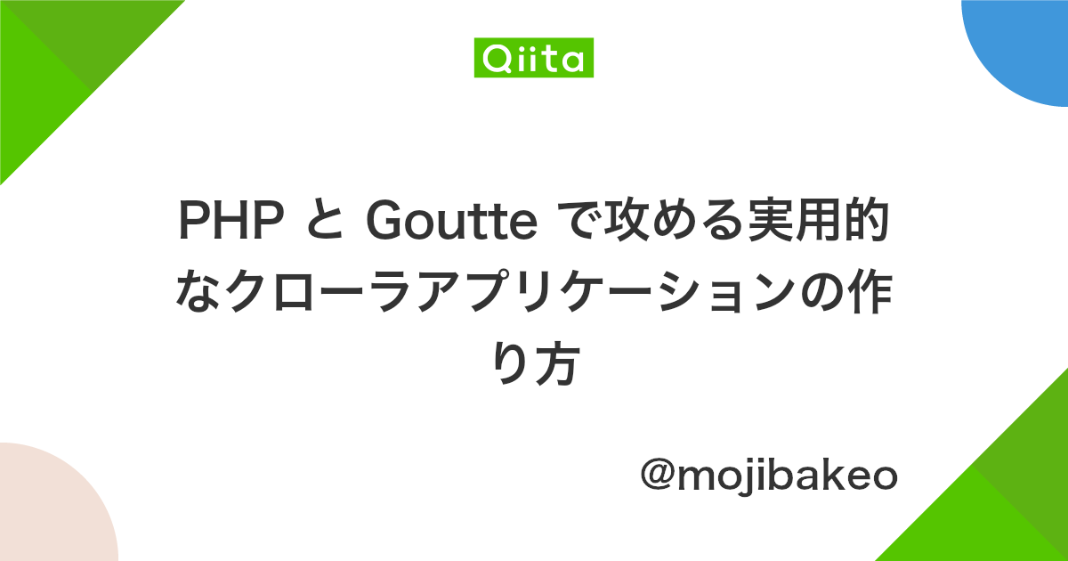 Php と Goutte で攻める実用的なクローラアプリケーションの作り方 Qiita Php と Goutte で攻める実用的なクローラアプリケーションの作り方 Qiita