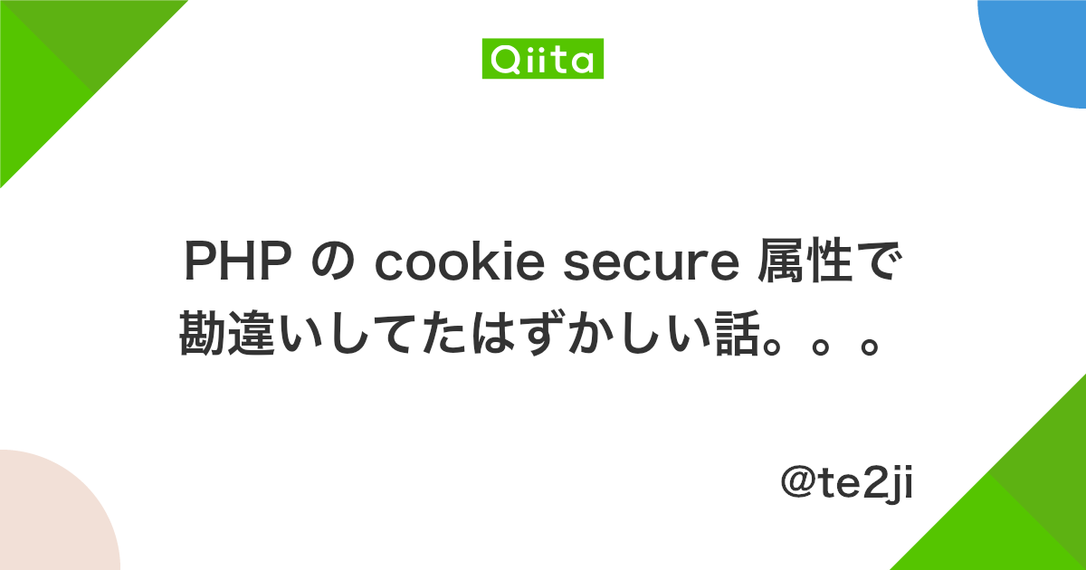Php の Cookie Secure 属性で勘違いしてたはずかしい話 Qiita