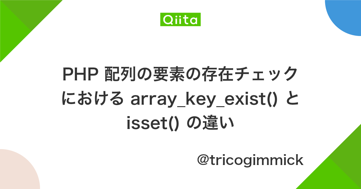 Phpのnull 空の判定 存在チェック方法5種の比較 Isset Empty Is Null Null Null Wemo