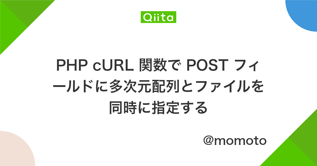 Php Curl 関数で Post フィールドに多次元配列とファイルを同時に指定する Qiita