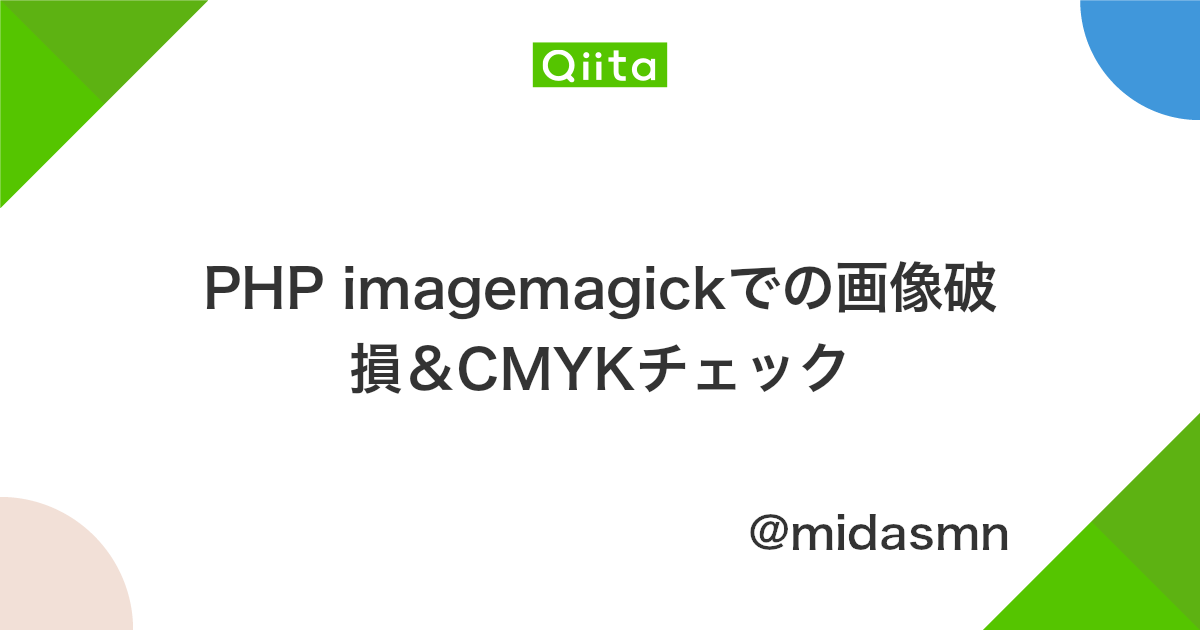 Php Imagemagickでの画像破損 Cmykチェック Qiita