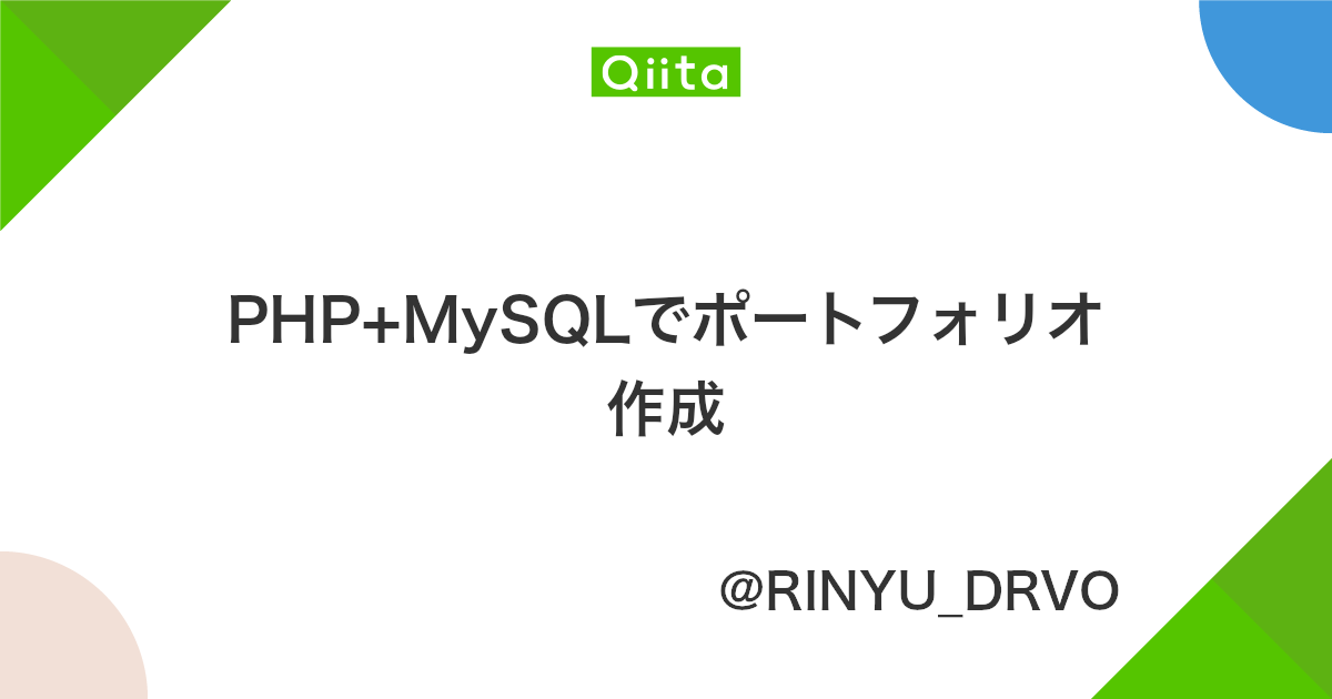 Php Mysqlでポートフォリオ作成 Qiita