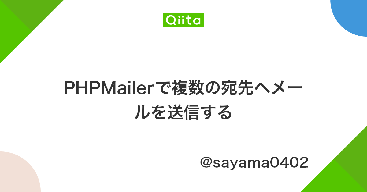 Phpmailerで複数の宛先へメールを送信する Qiita