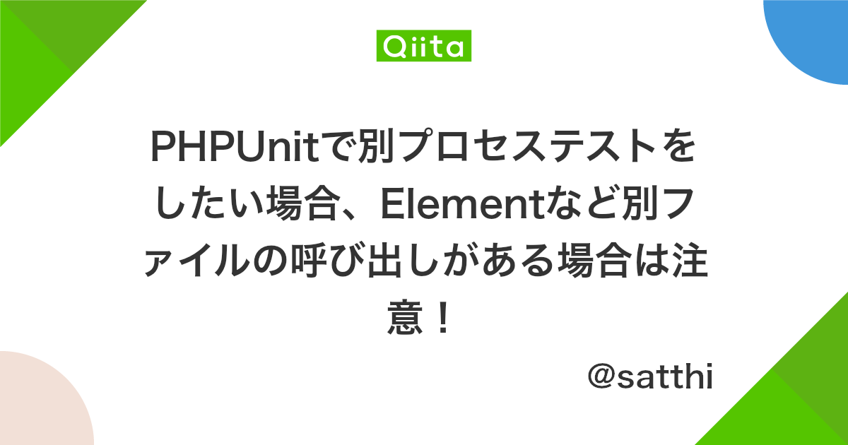 Phpunitで別プロセステストをしたい場合 Elementなど別ファイルの呼び出しがある場合は注意 Qiita