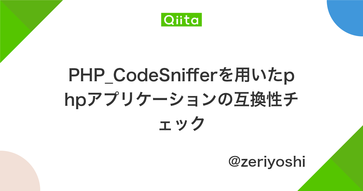 Php Codesnifferを用いたphpアプリケーションの互換性チェック Qiita
