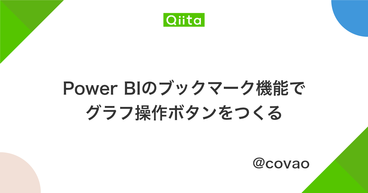 Power Biのブックマーク機能でグラフ操作ボタンをつくる Qiita