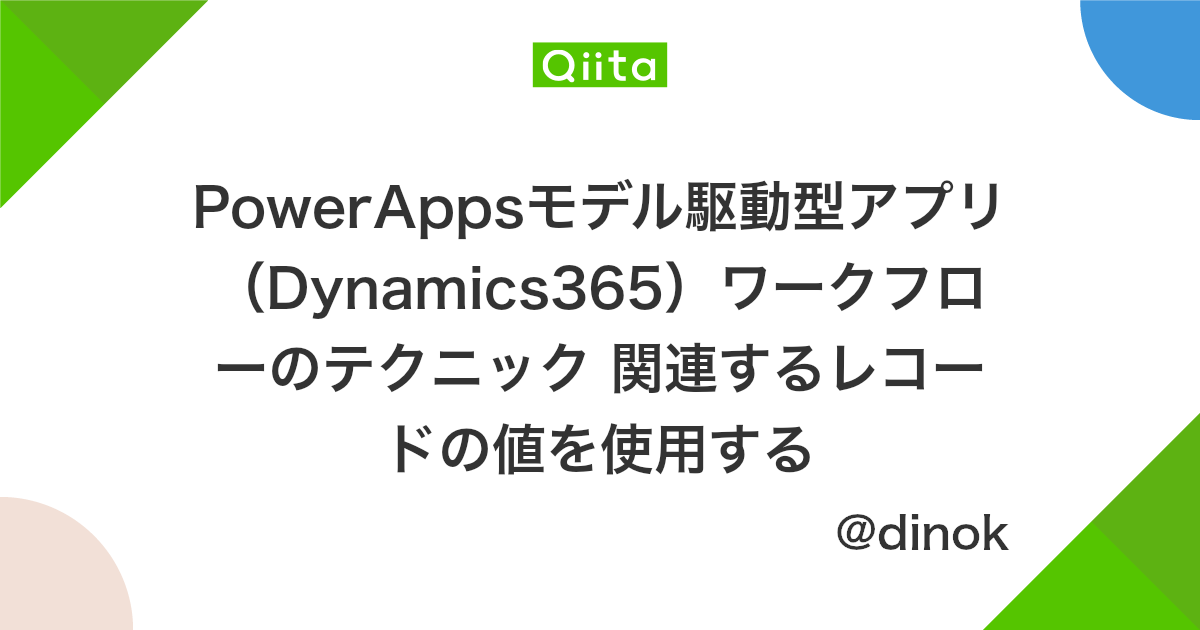 Powerappsモデル駆動型アプリ Dynamics365 ワークフローのテクニック 関連するレコードの値を使用する Qiita