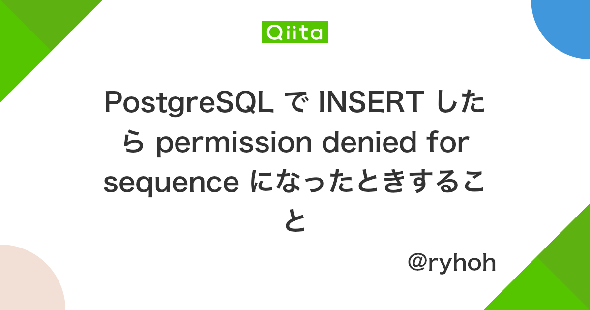 Postgresql で Insert したら Permission Denied For Sequence になったときすること Qiita