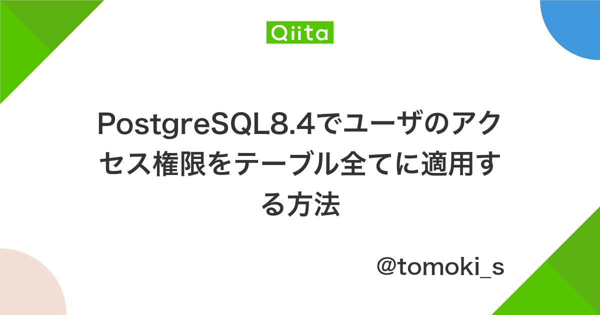 Postgresql8 4でユーザのアクセス権限をテーブル全てに適用する方法 Qiita