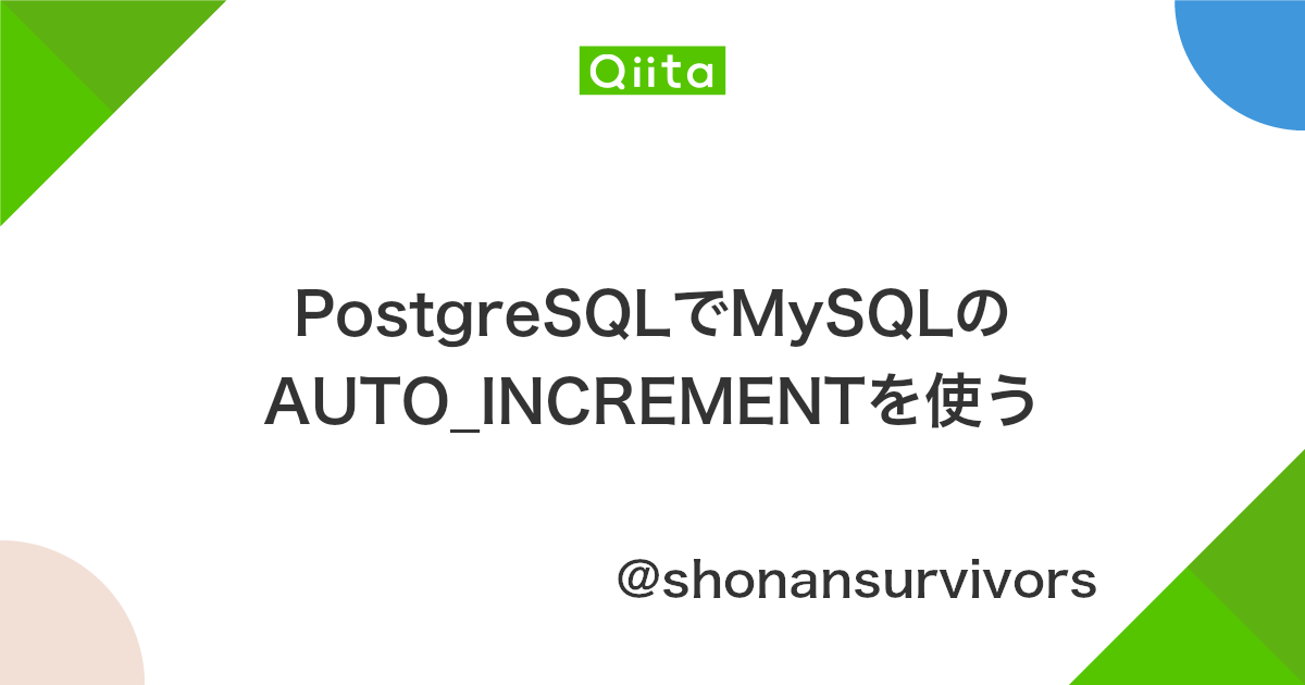Postgresqlでmysqlのauto Incrementを使う Qiita