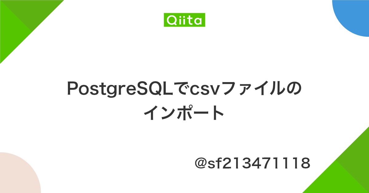 Postgresqlでcsvファイルのインポート Qiita