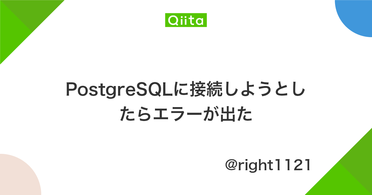 Postgresqlに接続しようとしたらエラーが出た Qiita