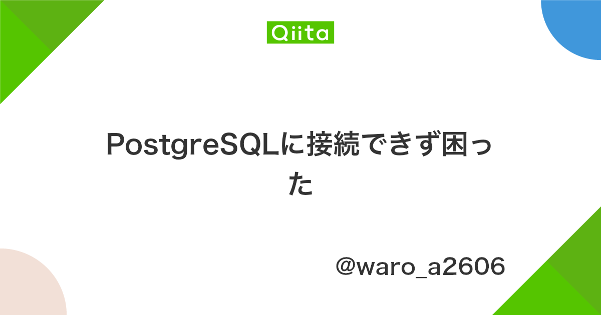 Postgresqlに接続できず困った Qiita